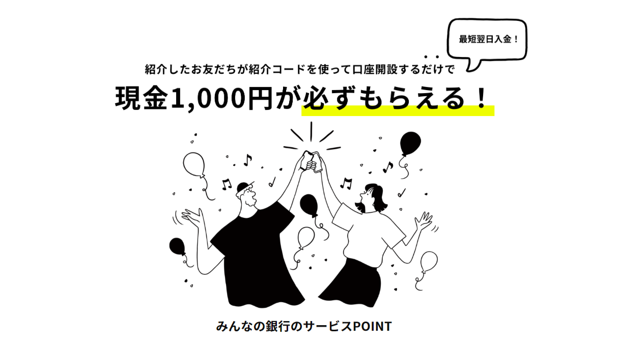 みんなの銀行1,000円キャンペーン